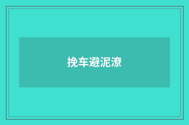 挽车避泥潦