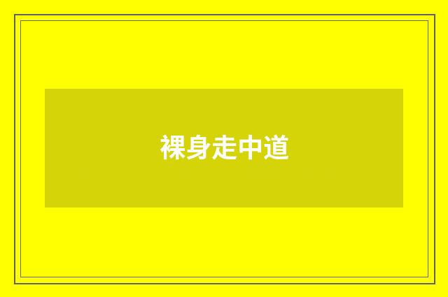 裸身走中道