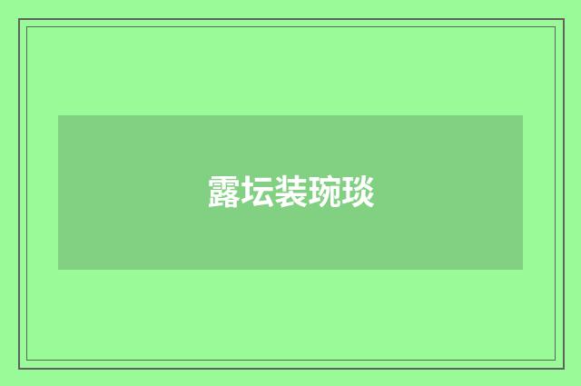 露坛装琬琰
