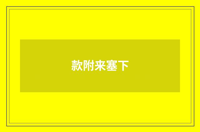款附来塞下