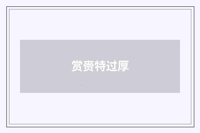 赏赍特过厚