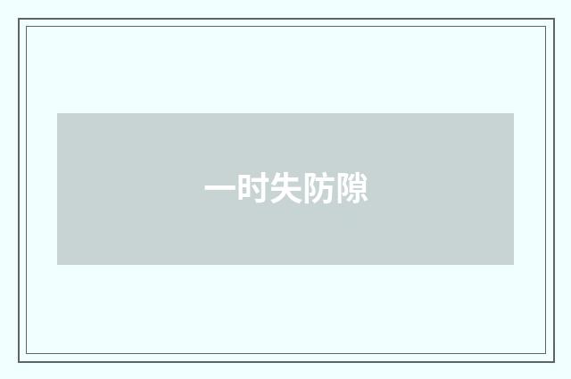 一时失防隙