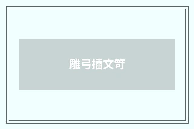 雕弓插文笴