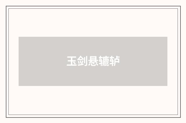 玉剑悬辘轳