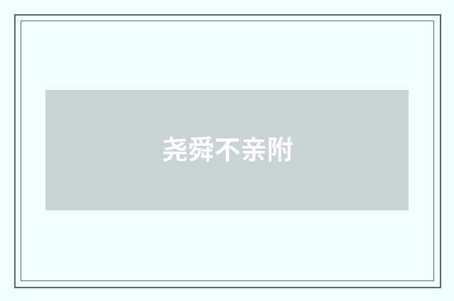 尧舜不亲附