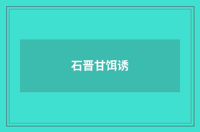 石晋甘饵诱
