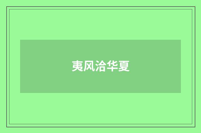 夷风洽华夏