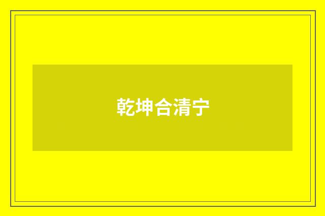 乾坤合清宁