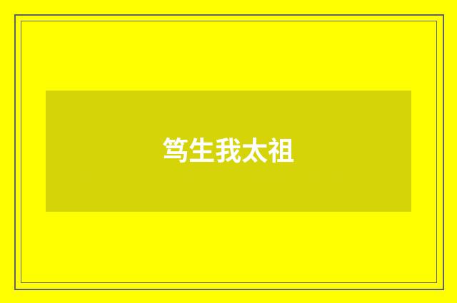 笃生我太祖