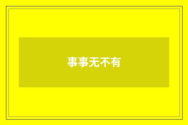 事事无不有
