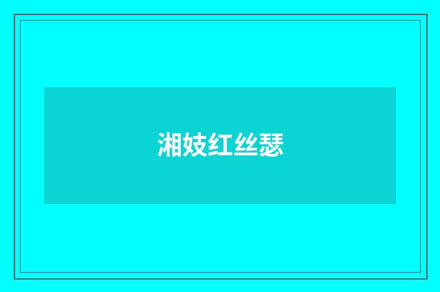 湘妓红丝瑟