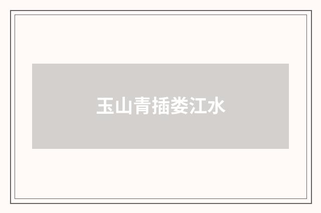 玉山青插娄江水