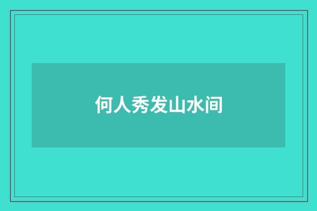 何人秀发山水间