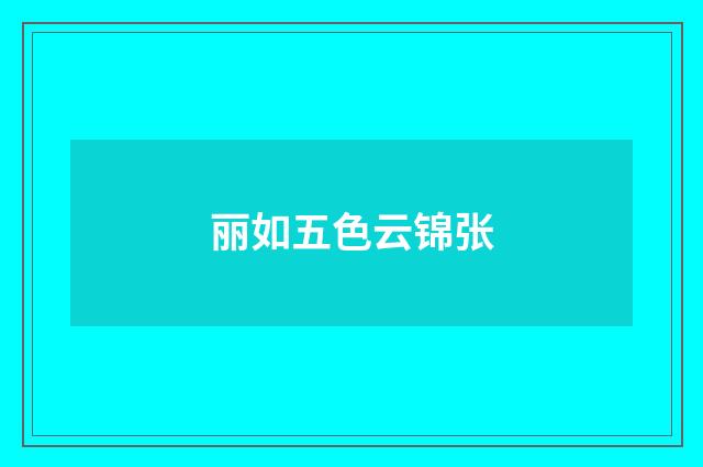 丽如五色云锦张
