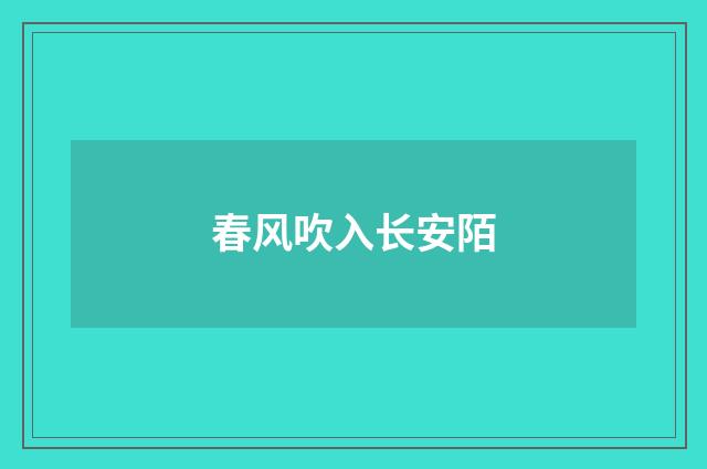 春风吹入长安陌