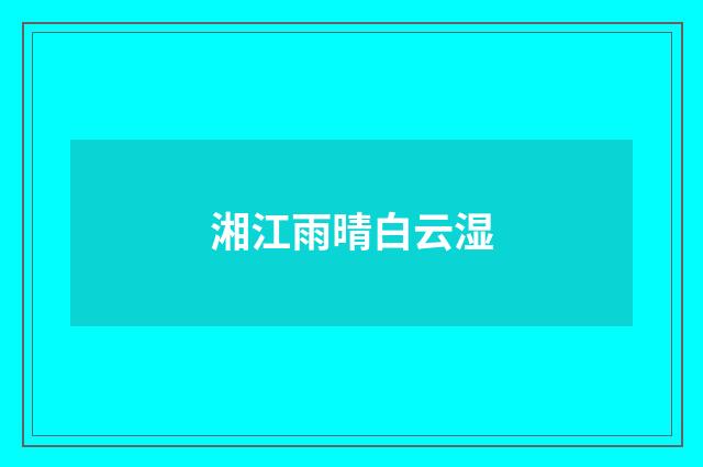 湘江雨晴白云湿
