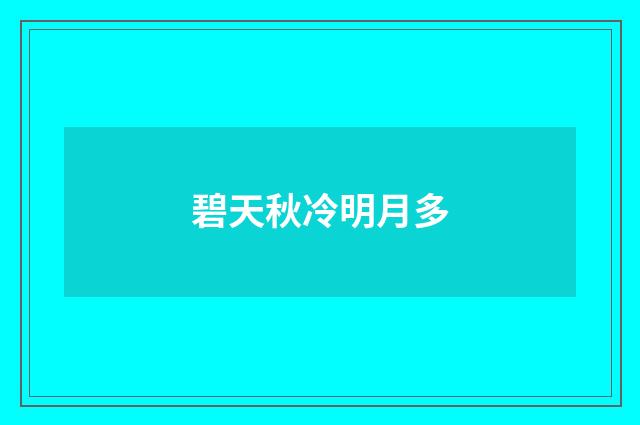 碧天秋冷明月多