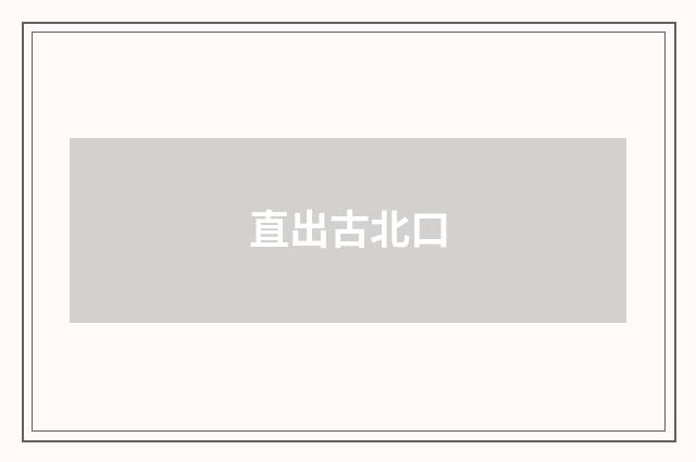 直出古北口