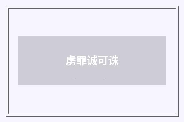虏罪诚可诛