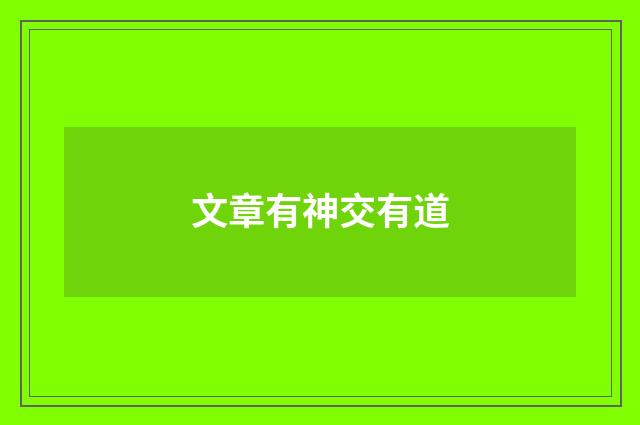 文章有神交有道