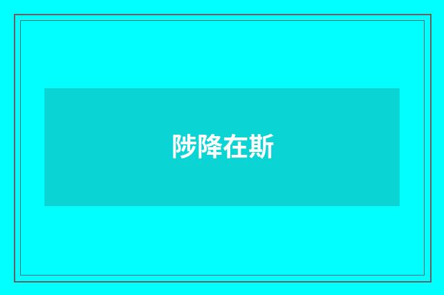 陟降在斯