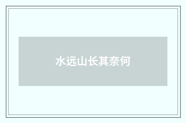 水远山长其奈何