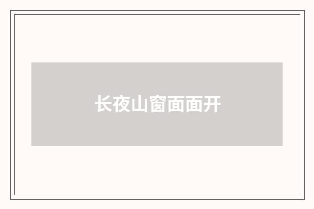 长夜山窗面面开