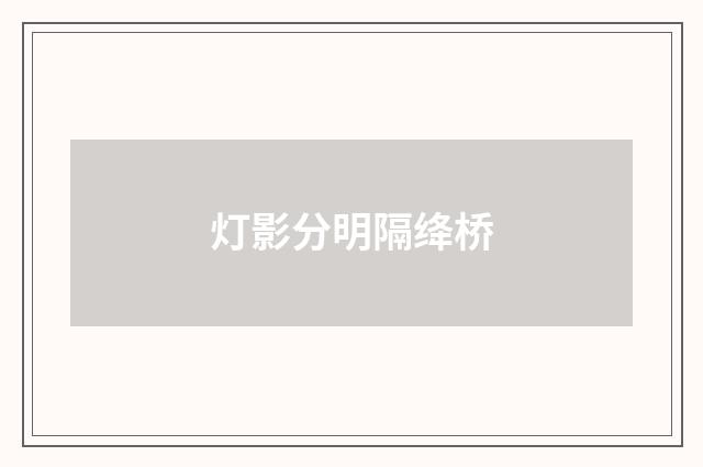 灯影分明隔绛桥