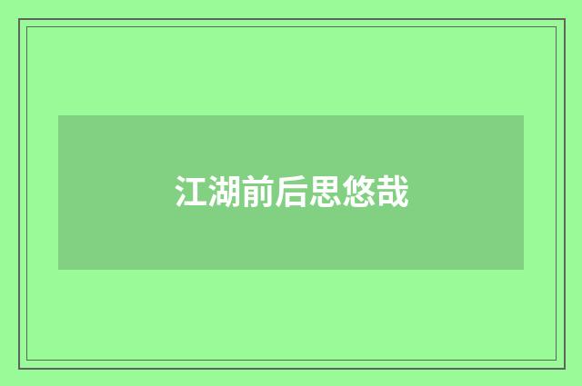 江湖前后思悠哉