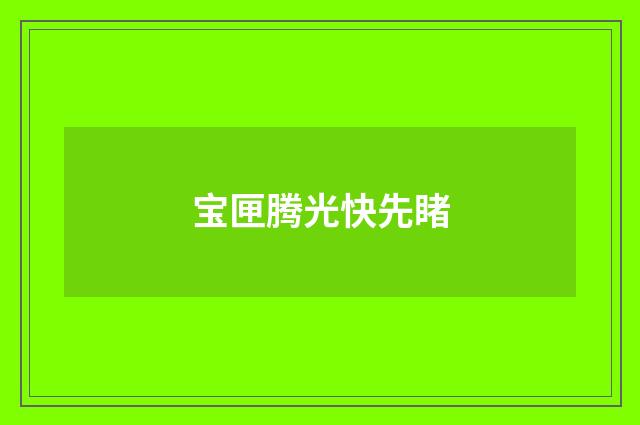 宝匣腾光快先睹