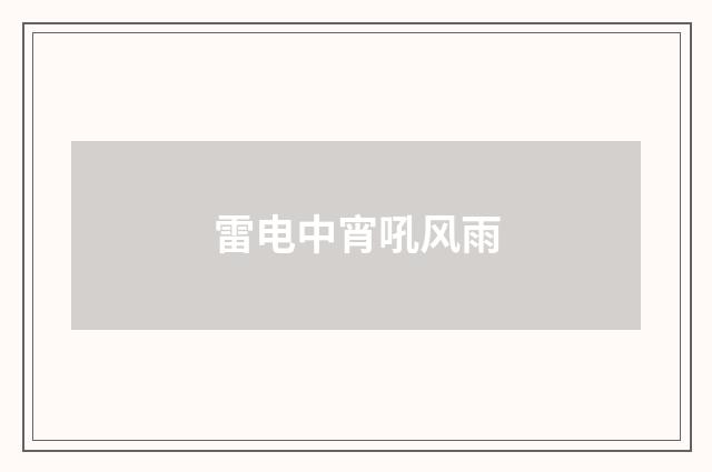 雷电中宵吼风雨