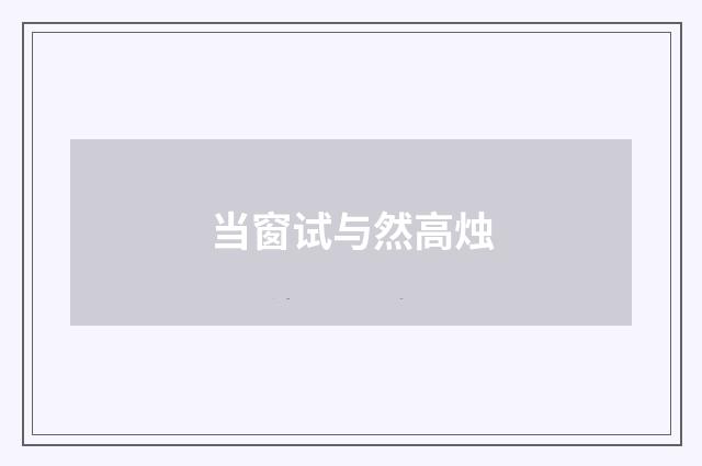 当窗试与然高烛