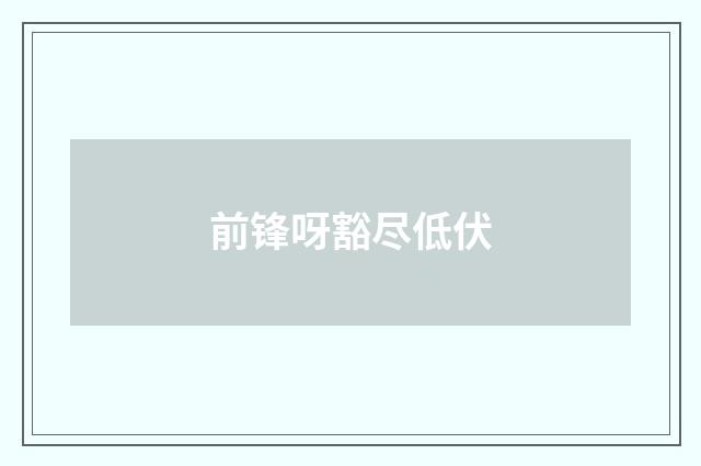 前锋呀豁尽低伏