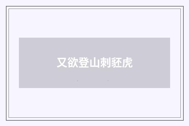 又欲登山刺豾虎