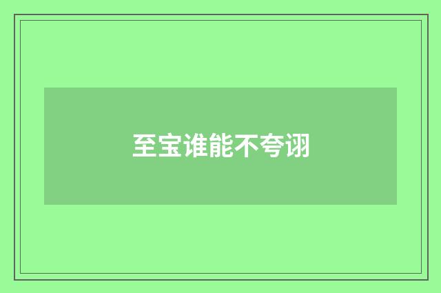 至宝谁能不夸诩