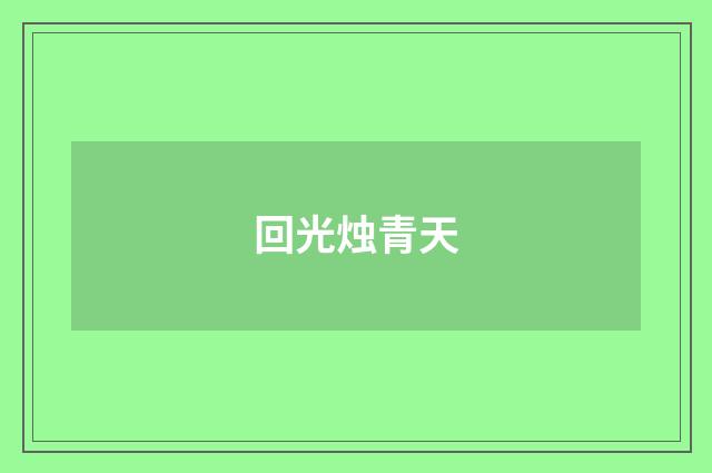 回光烛青天