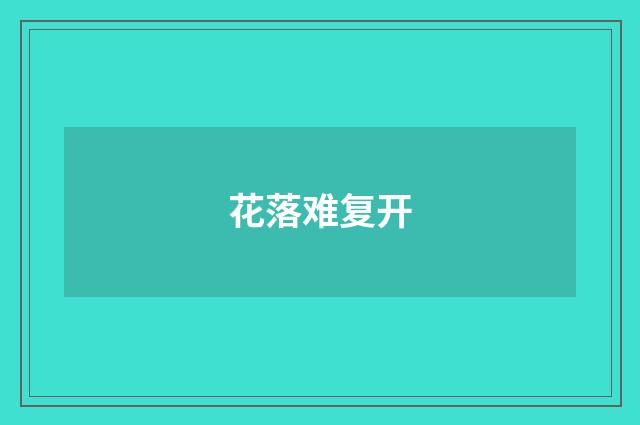 花落难复开