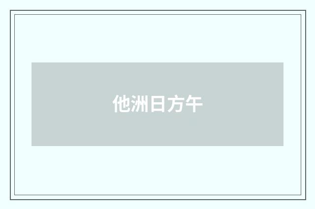 他洲日方午