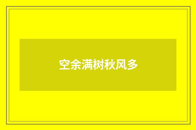 空余满树秋风多