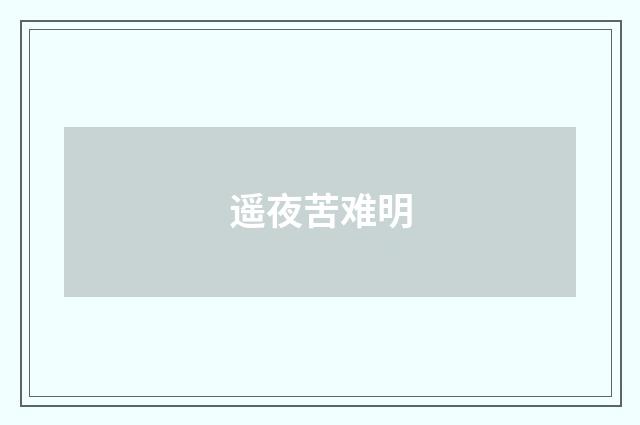 遥夜苦难明
