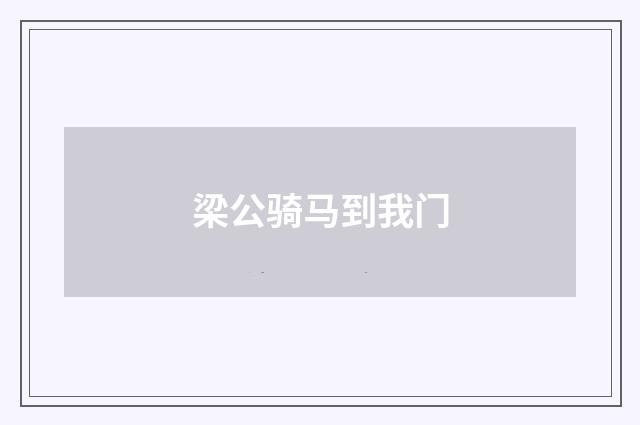 梁公骑马到我门