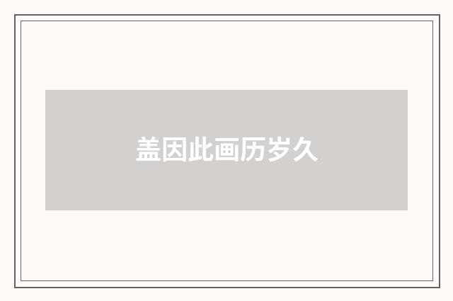 盖因此画历岁久