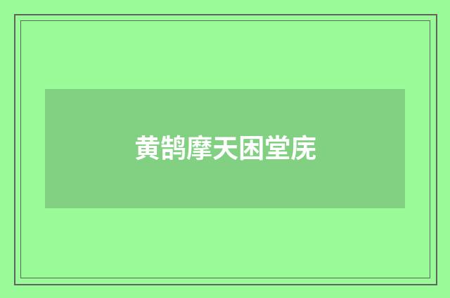 黄鹄摩天困堂庑