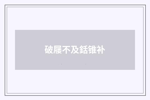 破屦不及銛锥补