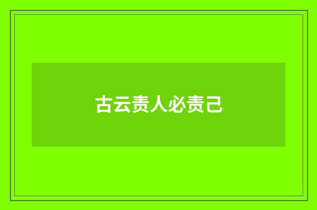 古云责人必责己