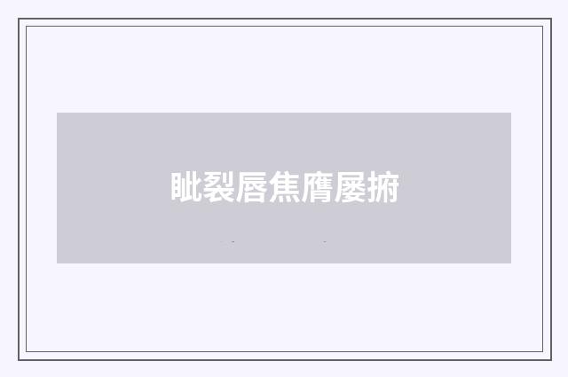 眦裂唇焦膺屡捬