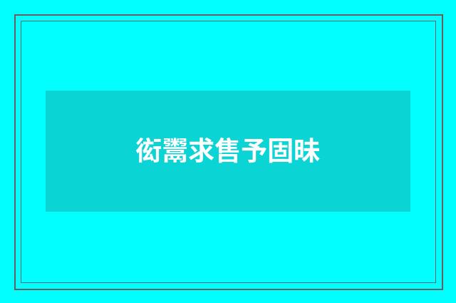 衒鬻求售予固昧