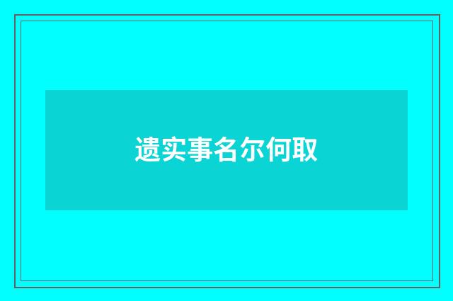 遗实事名尔何取