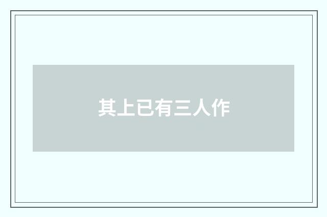 其上已有三人作