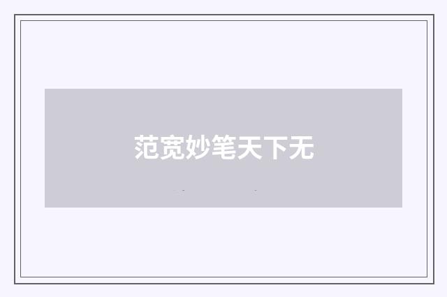 范宽妙笔天下无